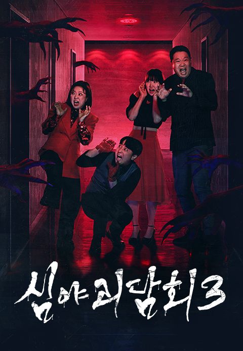 심야괴담회 시즌3