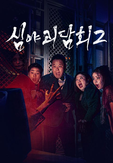 심야괴담회 시즌2