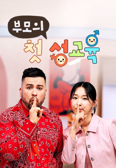 부모의 첫 성교육