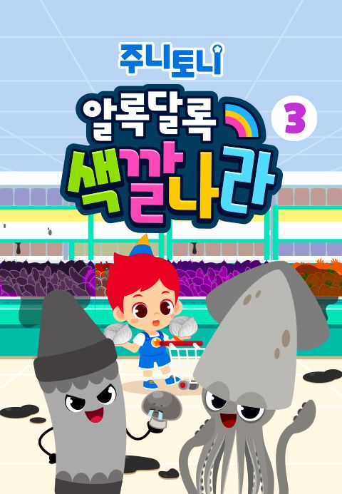 주니토니 알록달록색깔나라 3탄