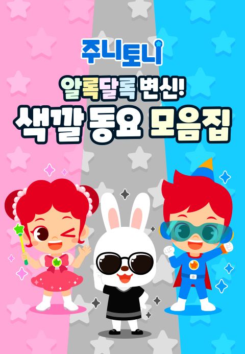 주니토니 알록달록 변신! 색깔동요 모음집