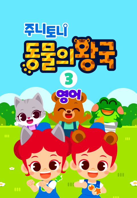 주니토니 동물의왕국 3탄 (영어)