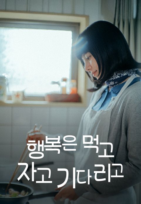 행복은 먹고 자고 기다리고