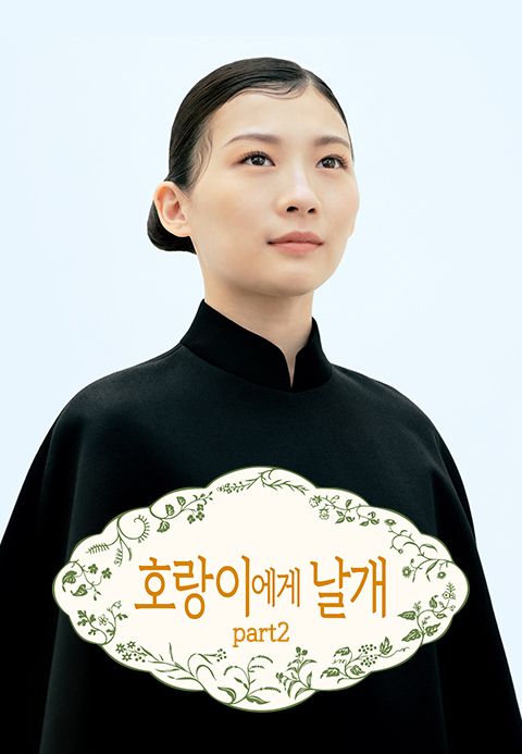 호랑이에게 날개 part2