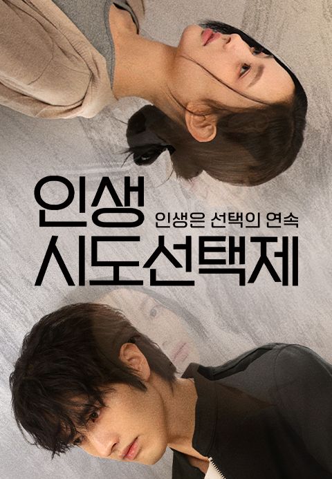 인생시도선택제: 인생은 선택의 연속