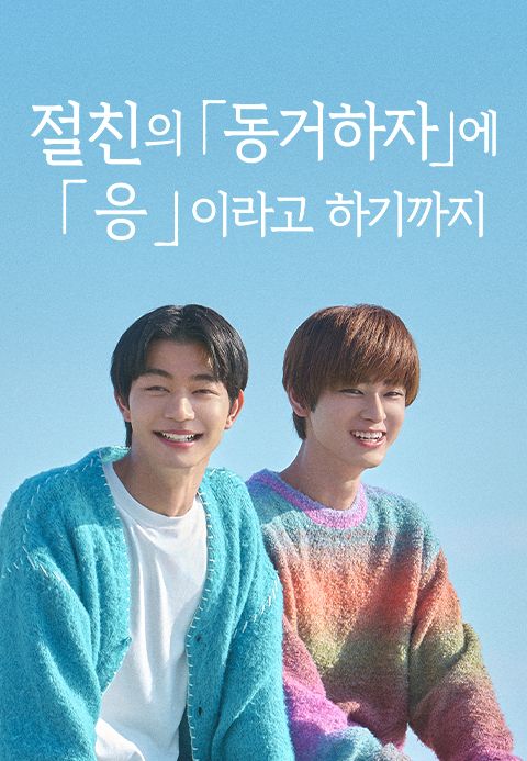 절친의 「동거하자」에 「응」이라고 하기까지