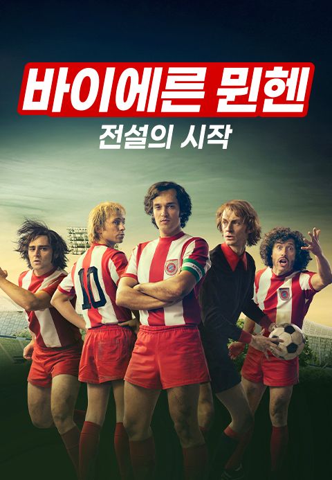 바이에른 뮌헨: 전설의 시작