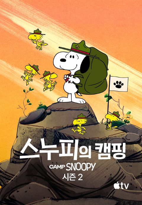 '스누피의 캠핑' - Camp Snoopy 시즌2