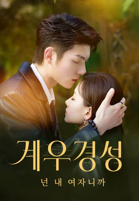 계우경성 : 넌 내 여자니까