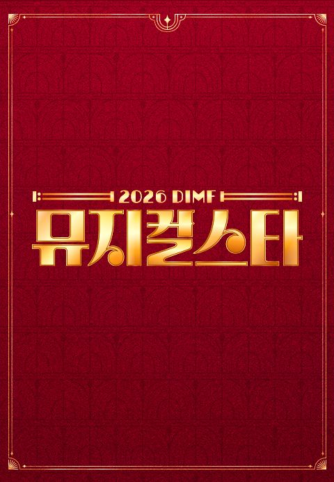 2026 DIMF 뮤지컬스타