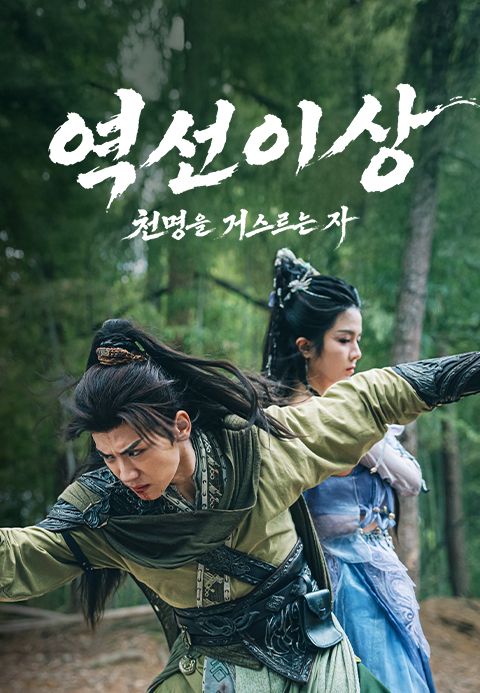 역선이상 : 천명을 거스르는 자