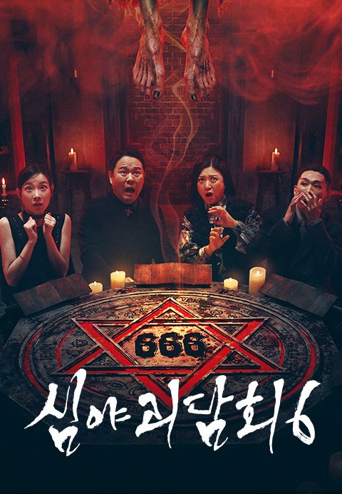 심야괴담회 시즌6