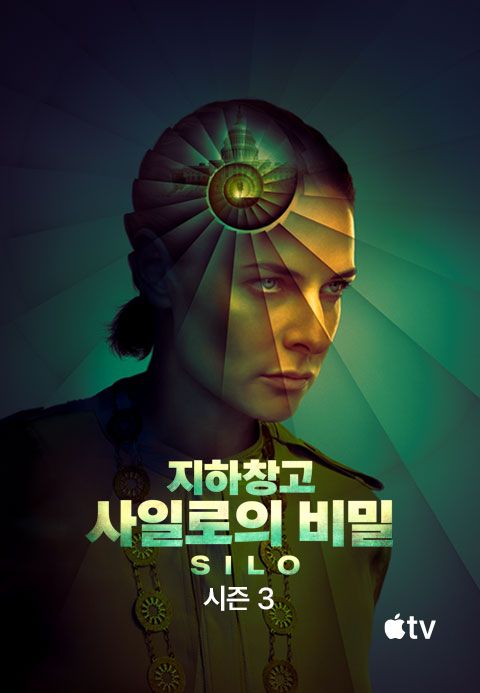 '지하창고 사일로의 비밀' - Silo 시즌3
