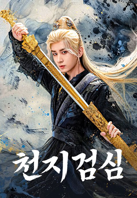 천지검심