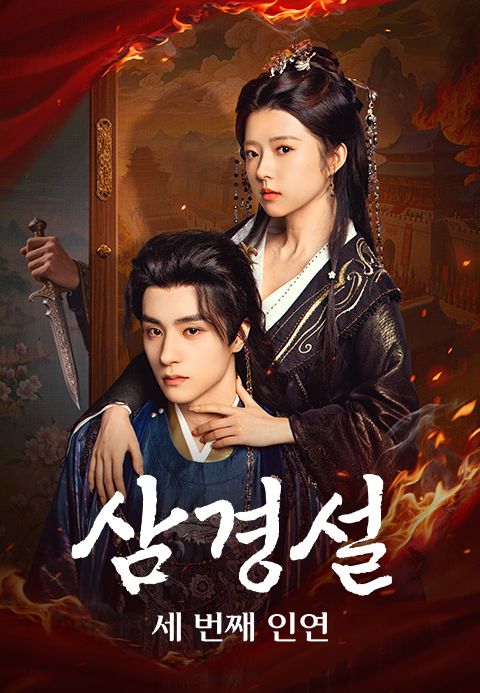 삼경설: 세 번째 인연