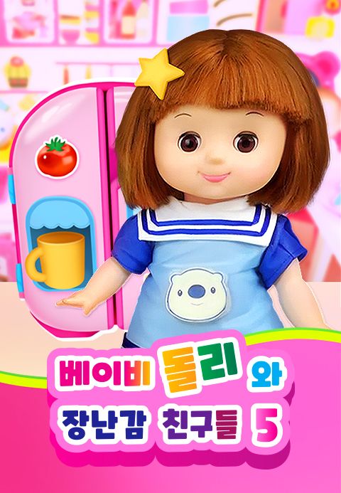 베이비돌리와 장난감 친구들 시즌5
