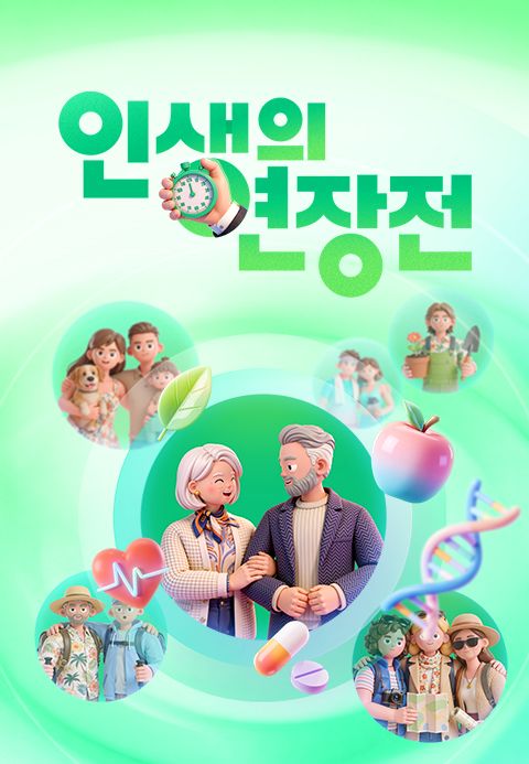 글로벌프로젝트 인생의 연장전
