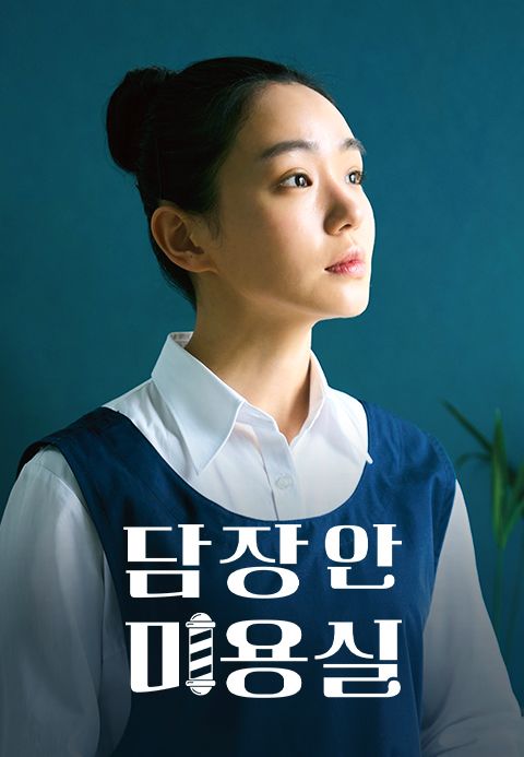담장 안 미용실
