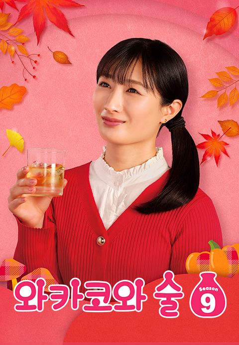 와카코와 술 시즌9