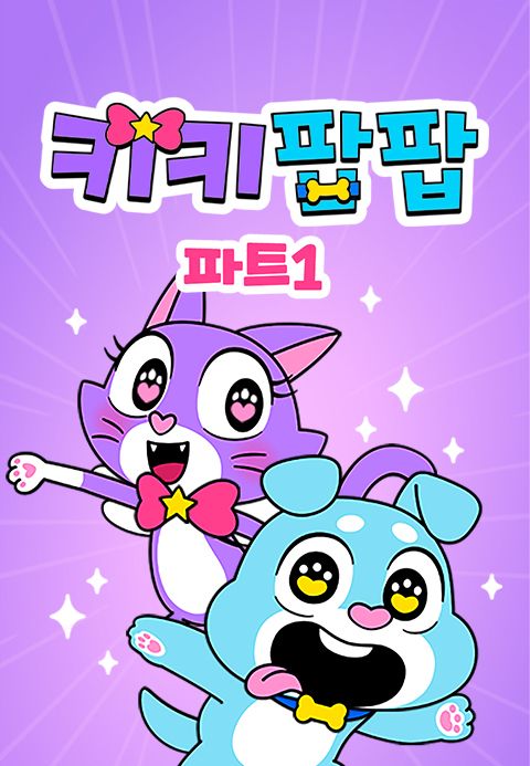 키키팝팝 파트1