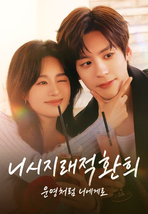 니시지래적환희 : 운명처럼 너에게로