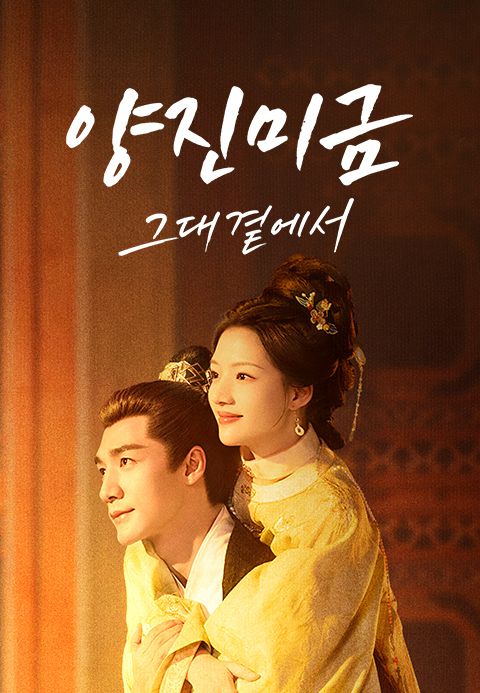 양진미금 : 그대 곁에서