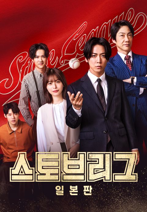 스토브리그 일본판