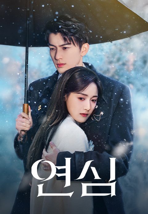 연심