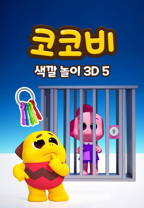 코코비 색깔 놀이 3D 5