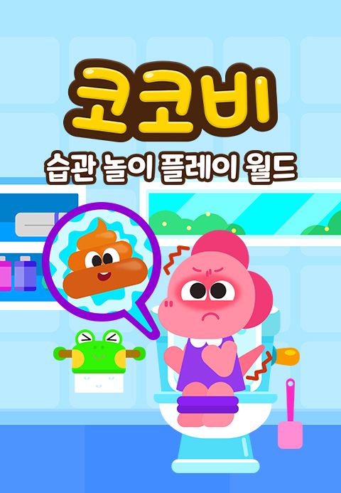 코코비 습관 놀이 플레이 월드