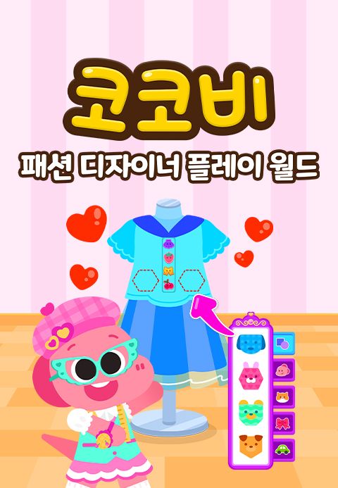 코코비 패션 디자이너 플레이 월드