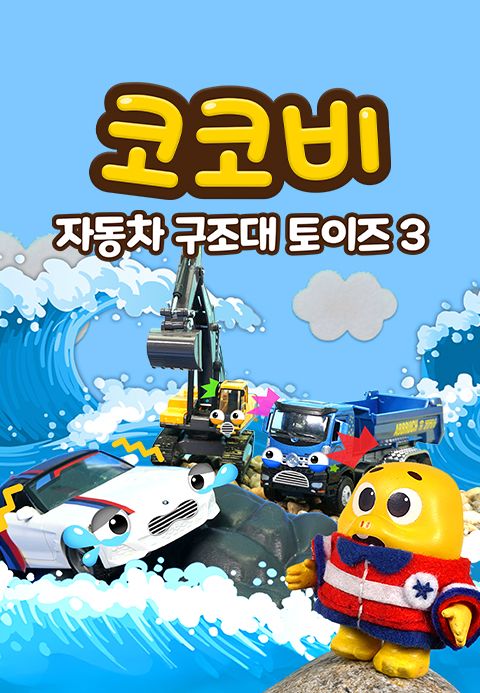코코비 자동차 구조대 토이즈 3