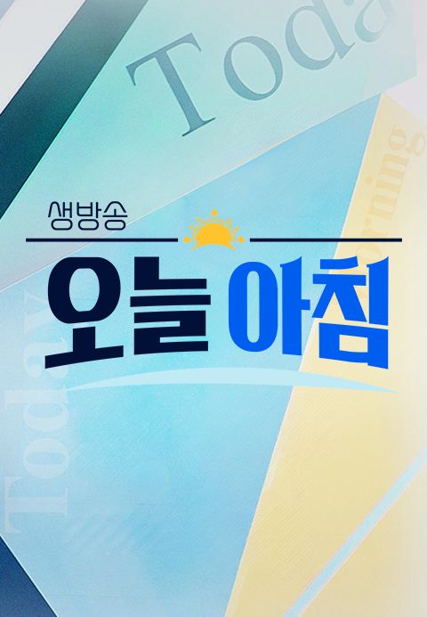 생방송 오늘 아침