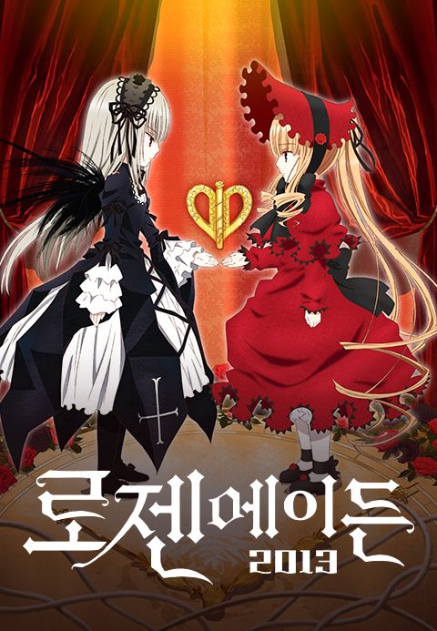 로젠 메이든 2013