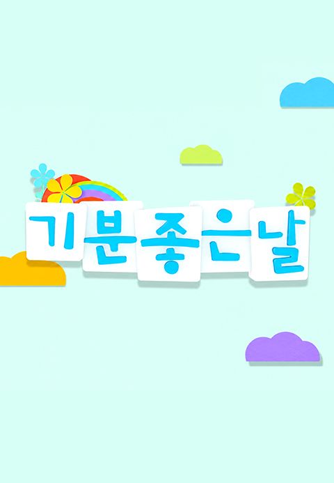 기분 좋은 날