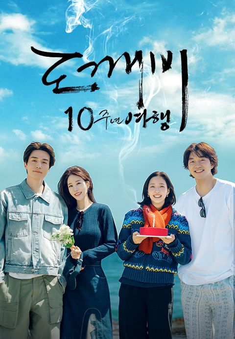 도깨비 10주년 여행 1화 | TVING