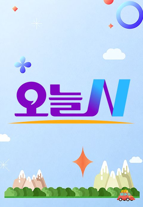 오늘N