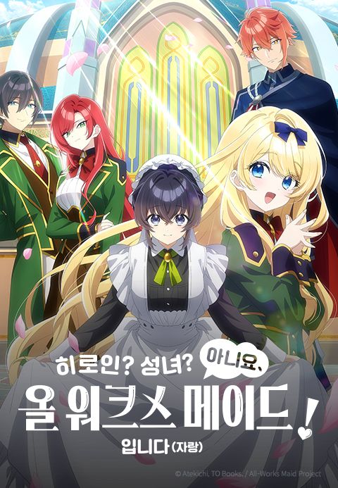히로인? 성녀? 아니요, 올 워크스 메이드입니다(자랑)!