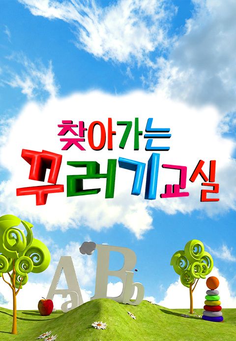 찾아가는 꾸러기교실