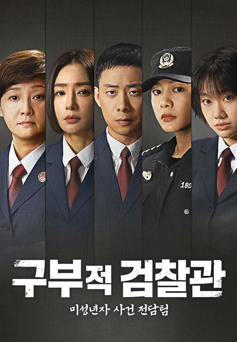 구부적검찰관: 미성년자 사건 전담팀