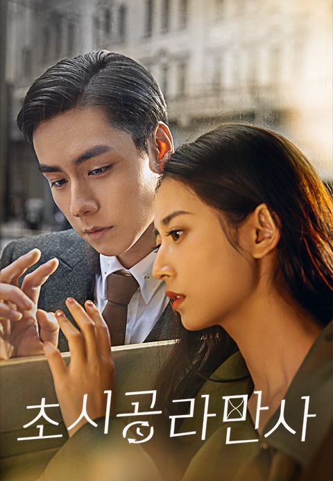 초시공라만사 : 시공을 초월한 로맨스