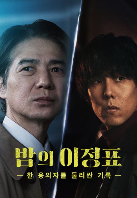 밤의 이정표 ~한 용의자를 둘러싼 기록~