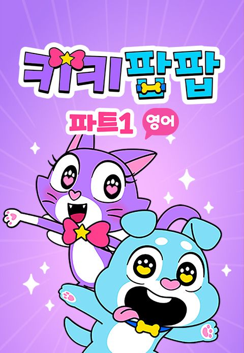 키키팝팝 파트1 (영어)