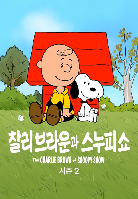 '찰리 브라운과 스누피 쇼' - The Charlie Brown and Snoopy Show 시즌2