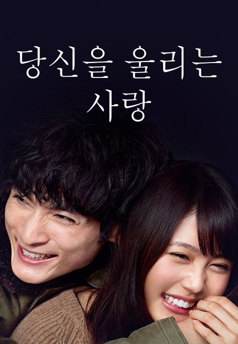 당신을 울리는 사랑