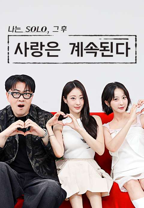 나는 SOLO, 그후 사랑은 계속된다