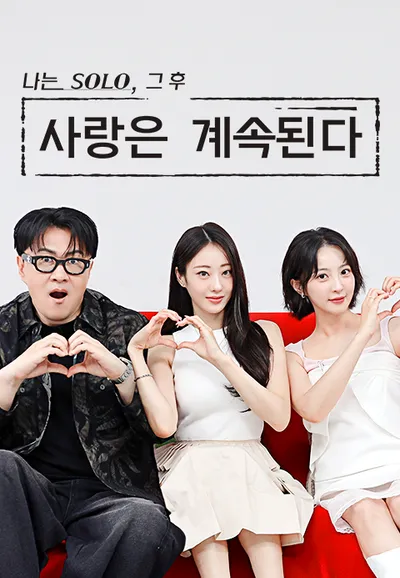 나는 SOLO, 그후 사랑은 계속된다