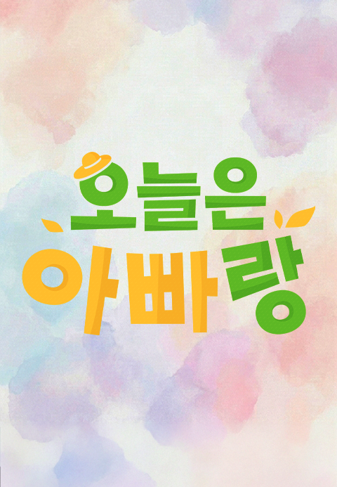 오늘은 아빠랑