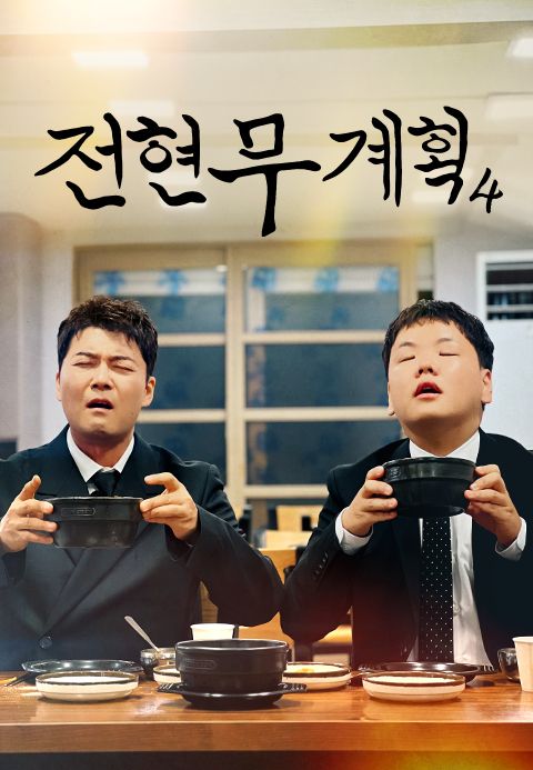 전현무계획 4