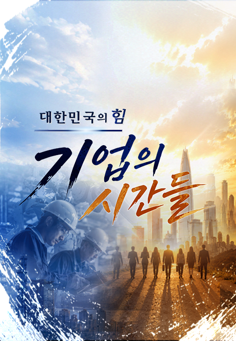 대한민국의 힘 기업의 시간들